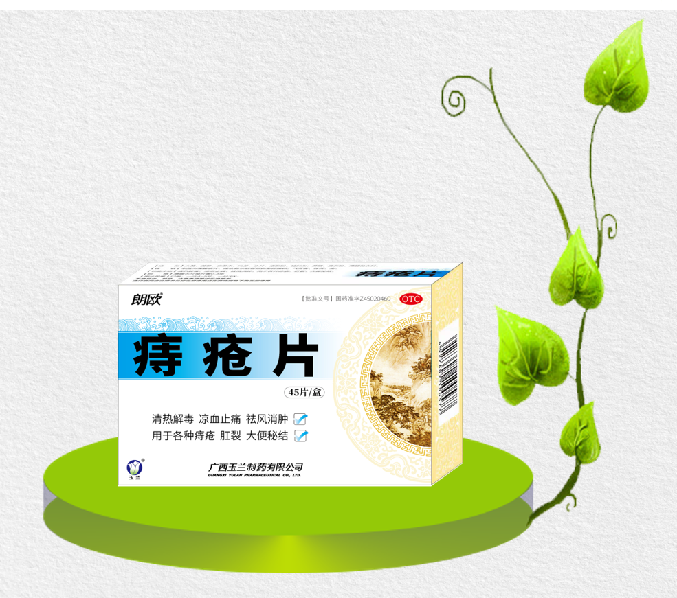 痔疮片 痔疮片